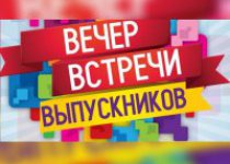 Вечер встречи выпускников 03.02.2023