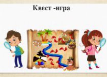 Квест-игра "Полоса препятствий"