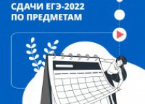 Расписание сдачи ЕГЭ 2022
